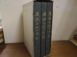 廣瀬正雄伝　全３巻揃（廣瀬正雄の伝記/廣瀬正雄の印象/廣瀬正雄の余話）