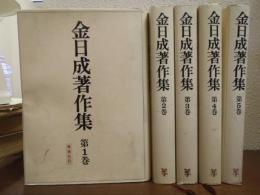 金日成著作集１～５　５冊セット