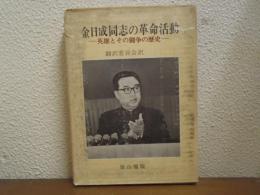 金日成同志の革命活動 : 英雄とその闘争の歴史