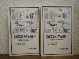 国民国家と市民的権利１・２　２冊揃い