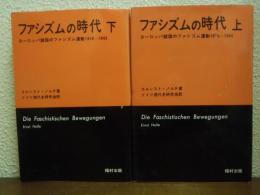 ファシズムの時代 : ヨーロッパ諸国のファシズム運動 1919-1945　上下巻揃い