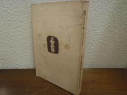 我ら日本人として