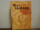核なき日本の安全保障