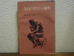 ブルジョア・デモクラシーの論理