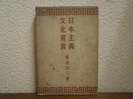 日本主義文化宣言