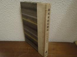 米英東亜侵略史