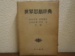 世界思想辞典