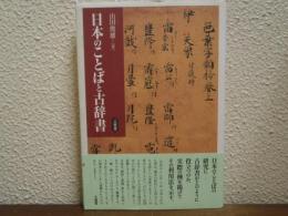 日本のことばと古辞書