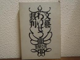 文芸・わいせつ・裁判 : 能勢克男随筆集