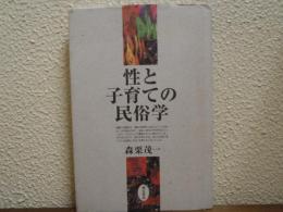 性と子育ての民俗学