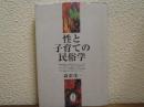 性と子育ての民俗学
