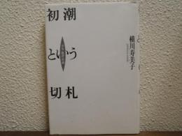 初潮という切札 : <少女>批評・序説