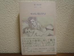 サクラン坊とイチゴ