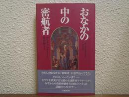 おなかの中の密航者