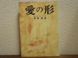 愛の形