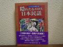 隠れたるエロス「日本民話」 : 大人のための艶色古典