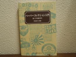 ペーパーコレクション入門 : 紙くず収集百科