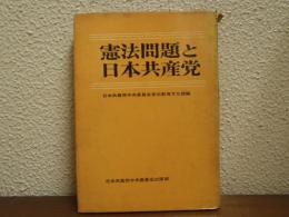 憲法問題と日本共産党