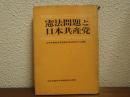 憲法問題と日本共産党