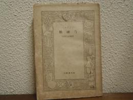 ベルグソン　精神力