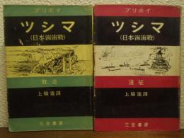 ツシマ : 日本海海戦　遠征・敗走　２冊セット