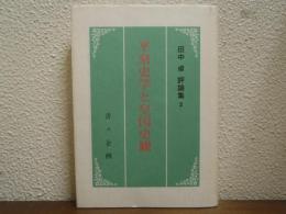 平泉史学と皇国史観