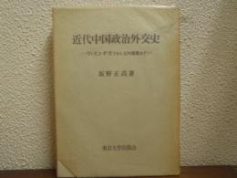 近代中国政治外交史 : ヴァスコ・ダ・ガマから五四運動まで