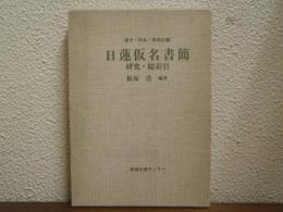 日蓮仮名書簡　研究・総索引 : 富木・四条・南条氏編