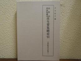 高野山西南院藏本　往生要集總索引