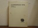 正法眼蔵著述史の研究