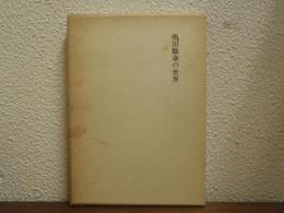 亀田鵬斎の世界