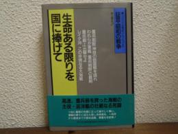 生命ある限りを国に捧げて : 巡洋艦戦記