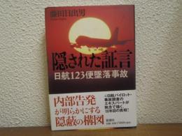 隠された証言 : 日航123便墜落事故