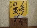 ノモンハンの空 : 昭和陸軍遊撃飛行隊物語