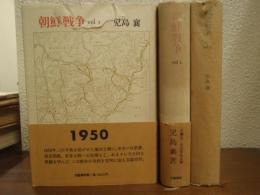 朝鮮戦争　全３巻揃