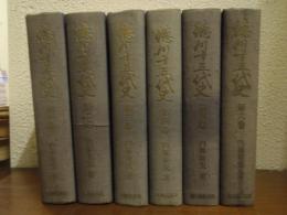 徳川十五代史　全６巻揃い