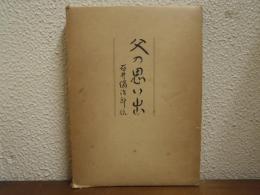 父の思い出 : 石井絹治郎伝