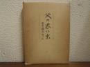 父の思い出 : 石井絹治郎伝
