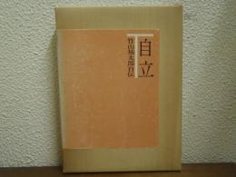 自立 : 竹山祐太郎自伝
