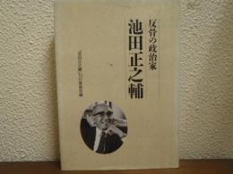池田正之輔 : 反骨の政治家