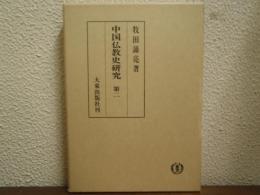 中国仏教史研究