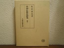 中国仏教史研究