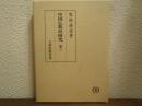 中国仏教史研究