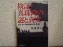 検証・真珠湾の謎と真実 : ルーズベルトは知っていたか