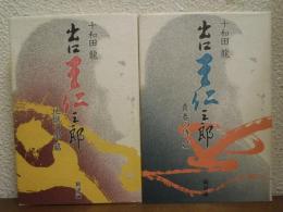 出口王仁三郎　青春の詩篇・地獄の釜篇　２冊セット