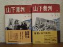 山下裁判　上下巻揃い