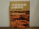 大本営発表の真相史　開戦1号から終戦846号まで