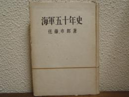 海軍五十年史