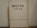 海軍五十年史