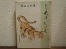 トラ大臣になるまで : 余が半生の想ひ出
